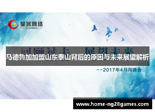 马德鲁加加盟山东泰山背后的原因与未来展望解析