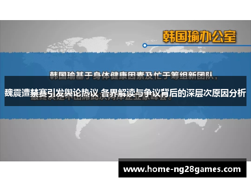 魏震遭禁赛引发舆论热议 各界解读与争议背后的深层次原因分析