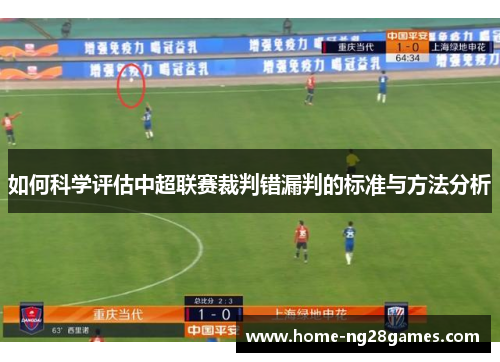 如何科学评估中超联赛裁判错漏判的标准与方法分析