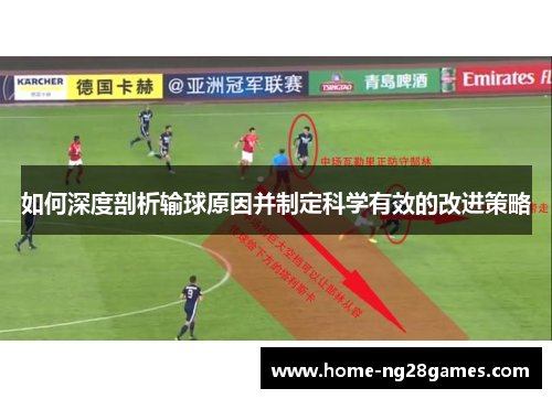 如何深度剖析输球原因并制定科学有效的改进策略