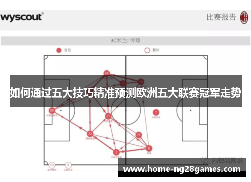 如何通过五大技巧精准预测欧洲五大联赛冠军走势