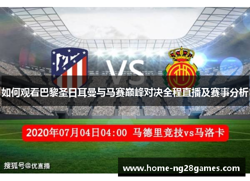 如何观看巴黎圣日耳曼与马赛巅峰对决全程直播及赛事分析