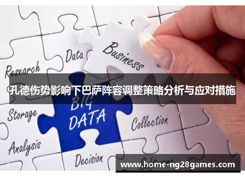 孔德伤势影响下巴萨阵容调整策略分析与应对措施