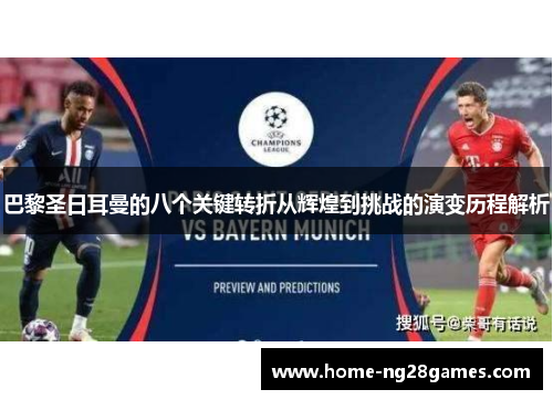 巴黎圣日耳曼的八个关键转折从辉煌到挑战的演变历程解析