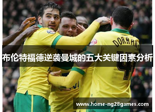 布伦特福德逆袭曼城的五大关键因素分析