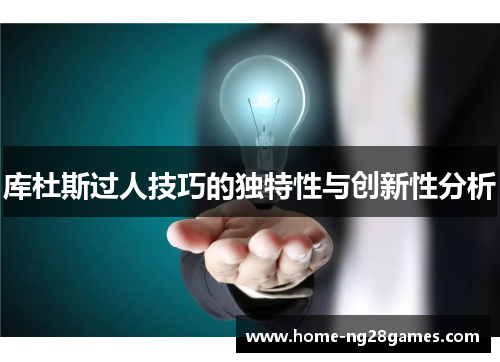 库杜斯过人技巧的独特性与创新性分析