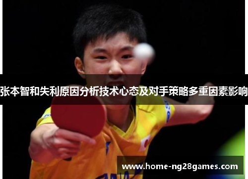 张本智和失利原因分析技术心态及对手策略多重因素影响