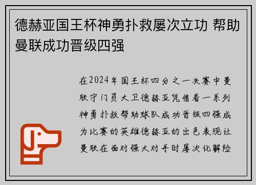 德赫亚国王杯神勇扑救屡次立功 帮助曼联成功晋级四强