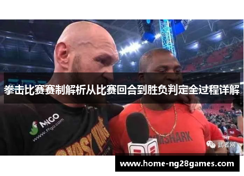 拳击比赛赛制解析从比赛回合到胜负判定全过程详解