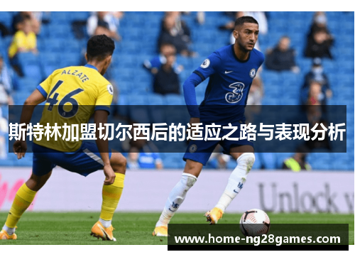 斯特林加盟切尔西后的适应之路与表现分析