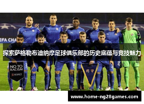 探索萨格勒布迪纳摩足球俱乐部的历史底蕴与竞技魅力