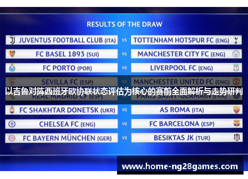 以吉鲁对阵西班牙欧协联状态评估为核心的赛前全面解析与走势研判