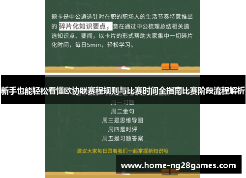 新手也能轻松看懂欧协联赛程规则与比赛时间全指南比赛阶段流程解析