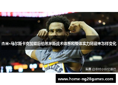 杰米·马尔斯卡克加盟后伯恩茅斯战术体系和整体实力将迎来怎样变化 杰米·马尔斯卡克加盟后伯恩茅斯战术体系和整体实力将迎来怎样变化