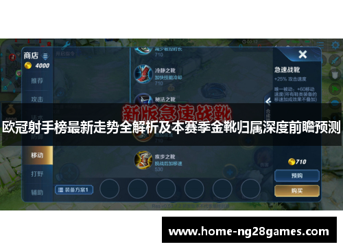 欧冠射手榜最新走势全解析及本赛季金靴归属深度前瞻预测 欧冠射手榜最新走势全解析及本赛季金靴归属深度前瞻预测