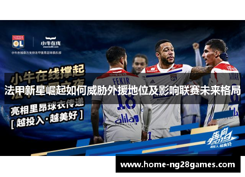 法甲新星崛起如何威胁外援地位及影响联赛未来格局