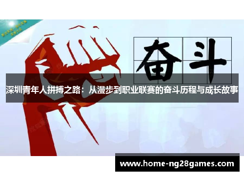 深圳青年人拼搏之路：从漫步到职业联赛的奋斗历程与成长故事