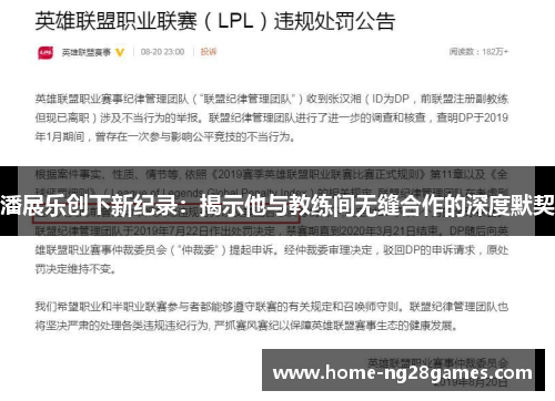 潘展乐创下新纪录：揭示他与教练间无缝合作的深度默契