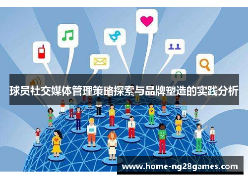 球员社交媒体管理策略探索与品牌塑造的实践分析