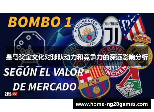 皇马奖金文化对球队动力和竞争力的深远影响分析