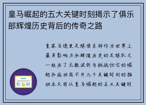 皇马崛起的五大关键时刻揭示了俱乐部辉煌历史背后的传奇之路