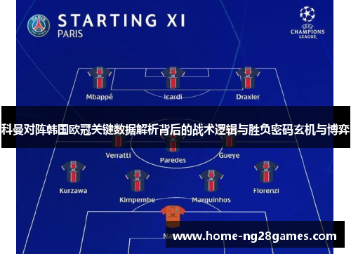 科曼对阵韩国欧冠关键数据解析背后的战术逻辑与胜负密码玄机与博弈