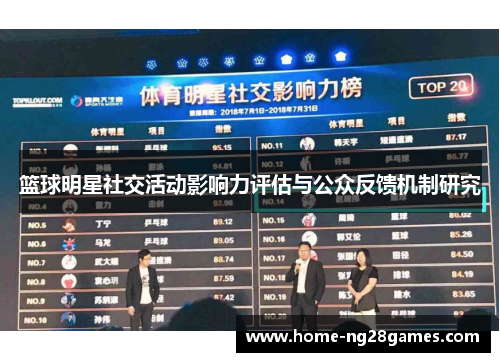 篮球明星社交活动影响力评估与公众反馈机制研究 篮球明星社交活动影响力评估与公众反馈机制研究