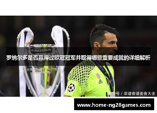 罗纳尔多是否赢得过欧冠冠军并取得哪些重要成就的详细解析