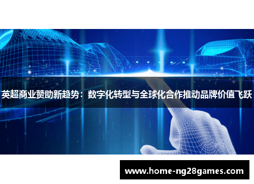 英超商业赞助新趋势：数字化转型与全球化合作推动品牌价值飞跃