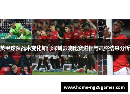 英甲球队战术变化如何深刻影响比赛进程与最终结果分析