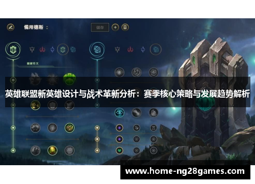 英雄联盟新英雄设计与战术革新分析：赛季核心策略与发展趋势解析