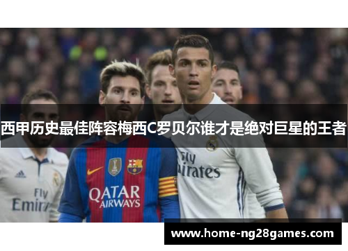 西甲历史最佳阵容梅西C罗贝尔谁才是绝对巨星的王者 西甲历史最佳阵容梅西C罗贝尔谁才是绝对巨星的王者