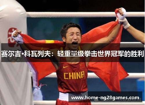 赛尔吉·科瓦列夫：轻重量级拳击世界冠军的胜利