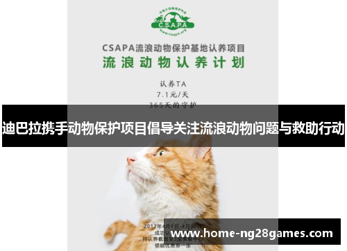 迪巴拉携手动物保护项目倡导关注流浪动物问题与救助行动