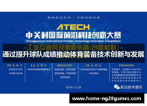 通过提升球队成绩推动体育装备技术创新与发展