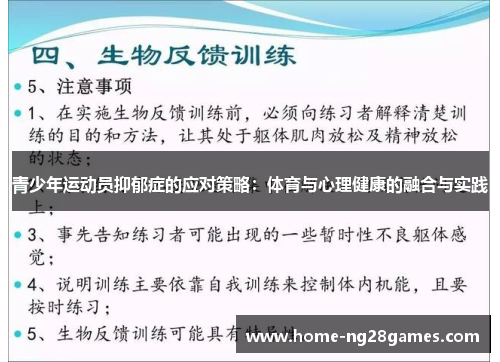 青少年运动员抑郁症的应对策略：体育与心理健康的融合与实践