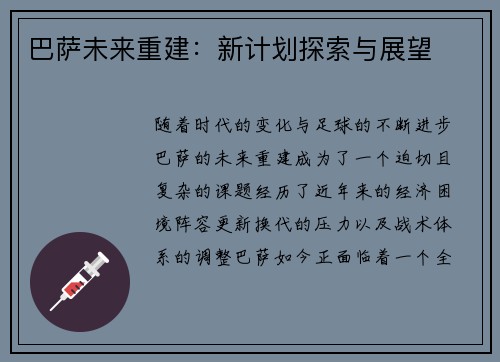 巴萨未来重建：新计划探索与展望