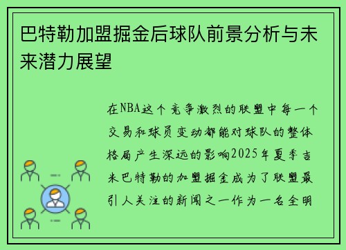 巴特勒加盟掘金后球队前景分析与未来潜力展望