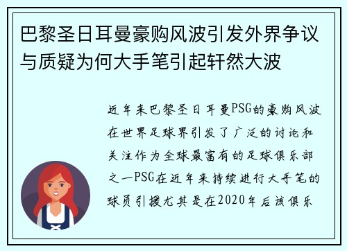 巴黎圣日耳曼豪购风波引发外界争议与质疑为何大手笔引起轩然大波