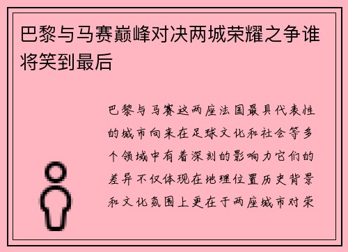 巴黎与马赛巅峰对决两城荣耀之争谁将笑到最后