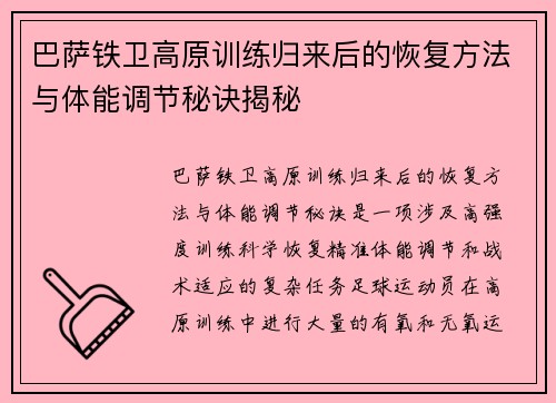 巴萨铁卫高原训练归来后的恢复方法与体能调节秘诀揭秘