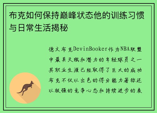 布克如何保持巅峰状态他的训练习惯与日常生活揭秘