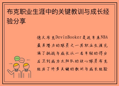 布克职业生涯中的关键教训与成长经验分享