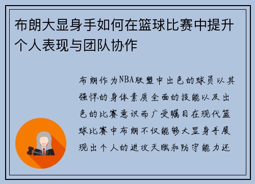 布朗大显身手如何在篮球比赛中提升个人表现与团队协作