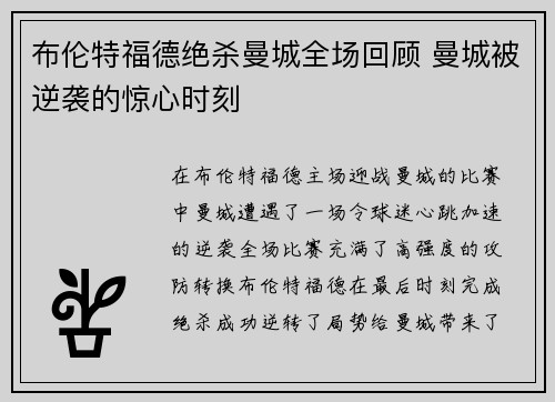 布伦特福德绝杀曼城全场回顾 曼城被逆袭的惊心时刻
