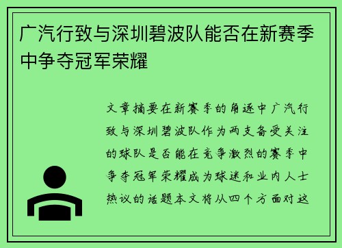 广汽行致与深圳碧波队能否在新赛季中争夺冠军荣耀