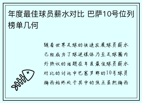 年度最佳球员薪水对比 巴萨10号位列榜单几何