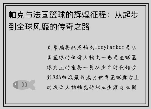 帕克与法国篮球的辉煌征程：从起步到全球风靡的传奇之路