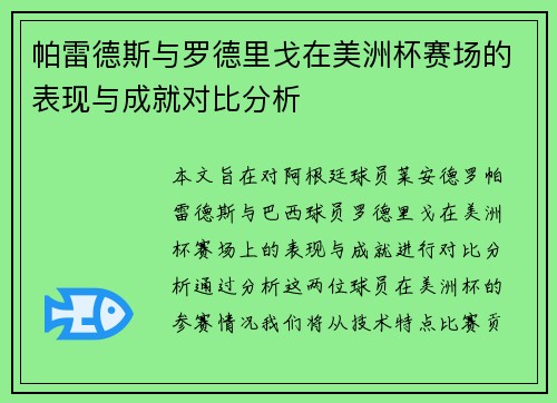 帕雷德斯与罗德里戈在美洲杯赛场的表现与成就对比分析 帕雷德斯与罗德里戈在美洲杯赛场的表现与成就对比分析