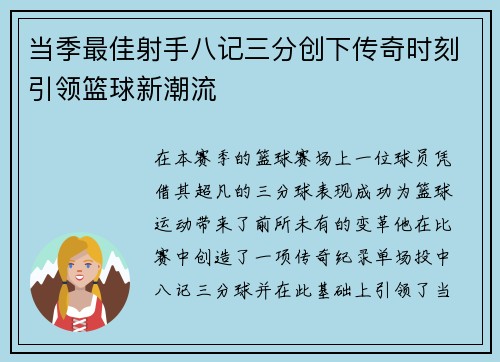 当季最佳射手八记三分创下传奇时刻引领篮球新潮流